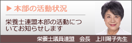 栄養士連盟本部の活動状況について